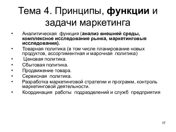 Тема 4. Принципы, функции и задачи маркетинга Аналитическая функция (анализ внешней