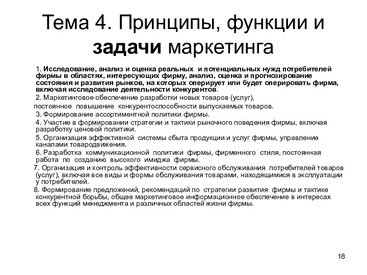 Тема 4. Принципы, функции и задачи маркетинга 1. Исследование, анализ и