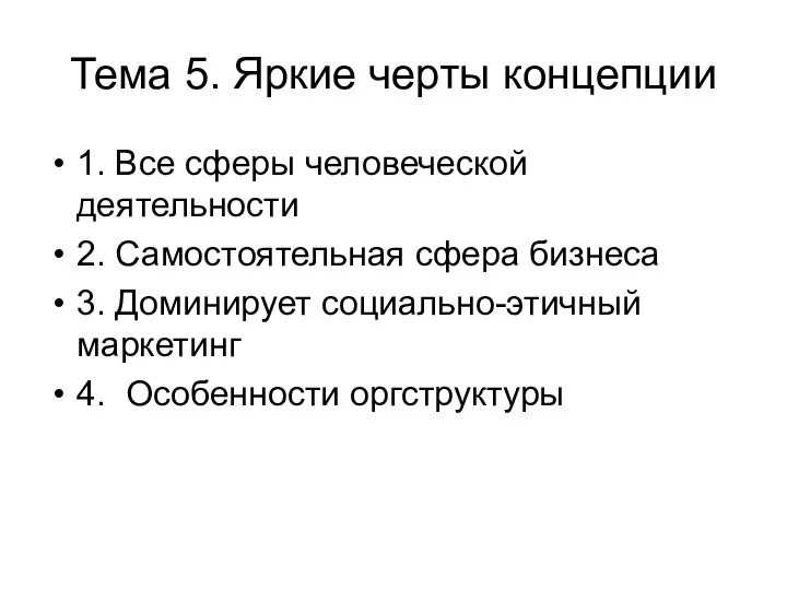 Тема 5. Яркие черты концепции 1. Все сферы человеческой деятельности 2.