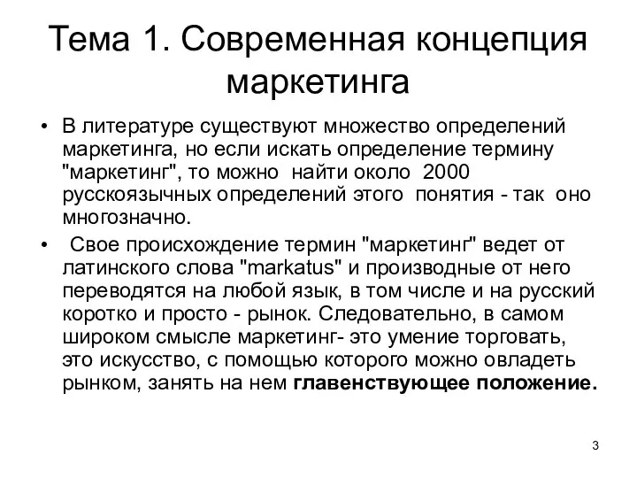 Тема 1. Современная концепция маркетинга В литературе существуют множество определений маркетинга,