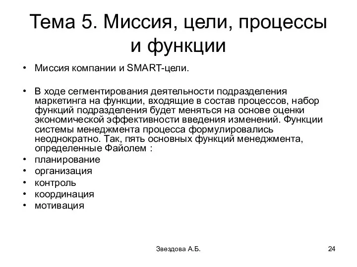 Звездова А.Б. Тема 5. Миссия, цели, процессы и функции Миссия компании