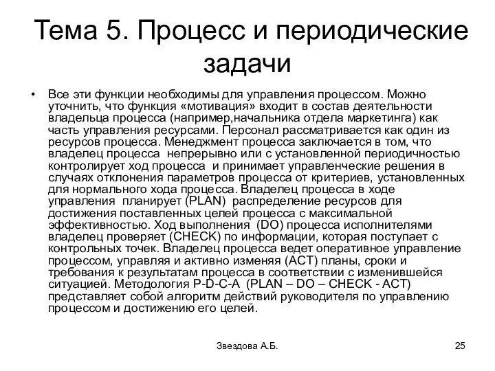 Звездова А.Б. Тема 5. Процесс и периодические задачи Все эти функции