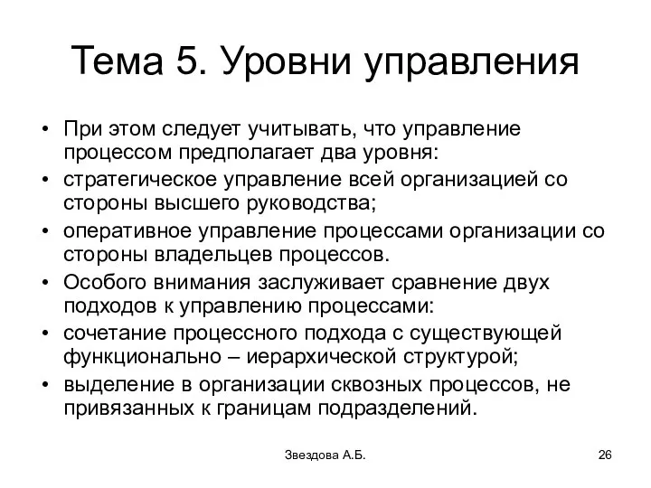 Звездова А.Б. Тема 5. Уровни управления При этом следует учитывать, что