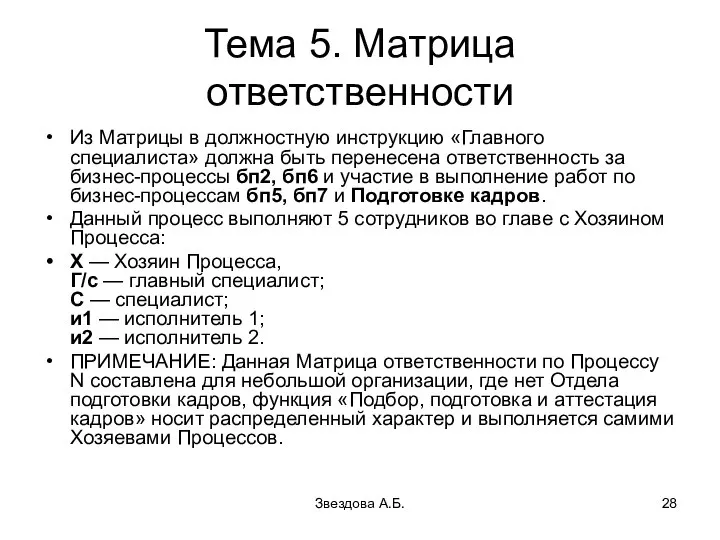 Звездова А.Б. Тема 5. Матрица ответственности Из Матрицы в должностную инструкцию