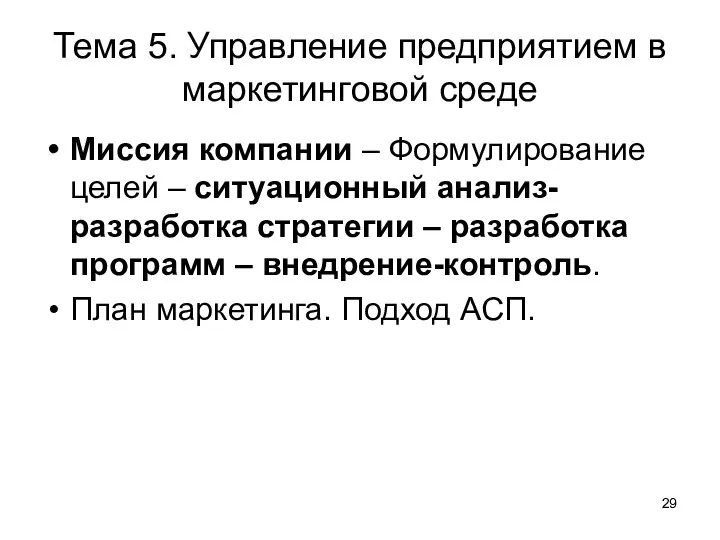 Тема 5. Управление предприятием в маркетинговой среде Миссия компании – Формулирование