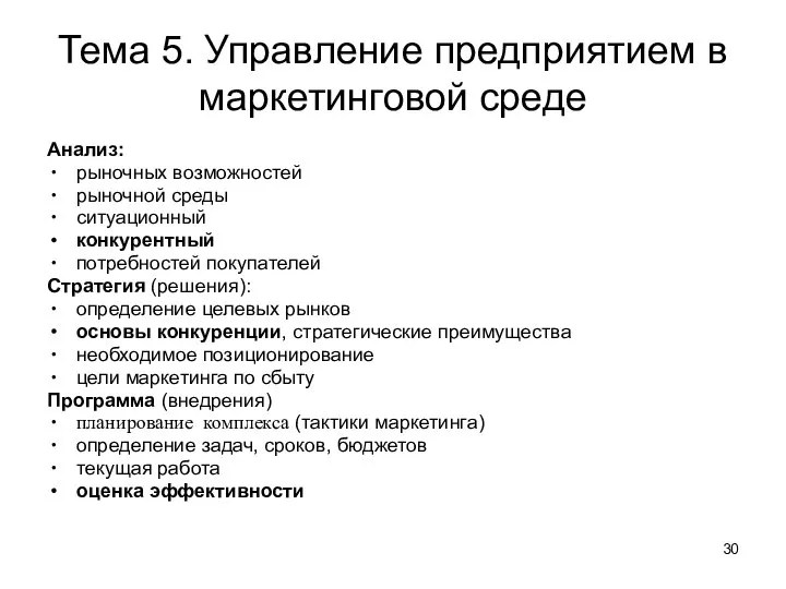 Тема 5. Управление предприятием в маркетинговой среде Анализ: рыночных возможностей рыночной