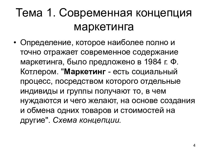 Тема 1. Современная концепция маркетинга Определение, которое наиболее полно и точно