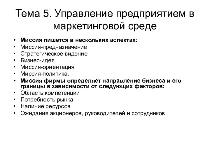 Тема 5. Управление предприятием в маркетинговой среде Миссия пишется в нескольких