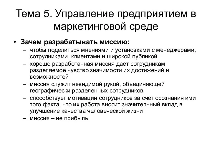 Тема 5. Управление предприятием в маркетинговой среде Зачем разрабатывать миссию: чтобы