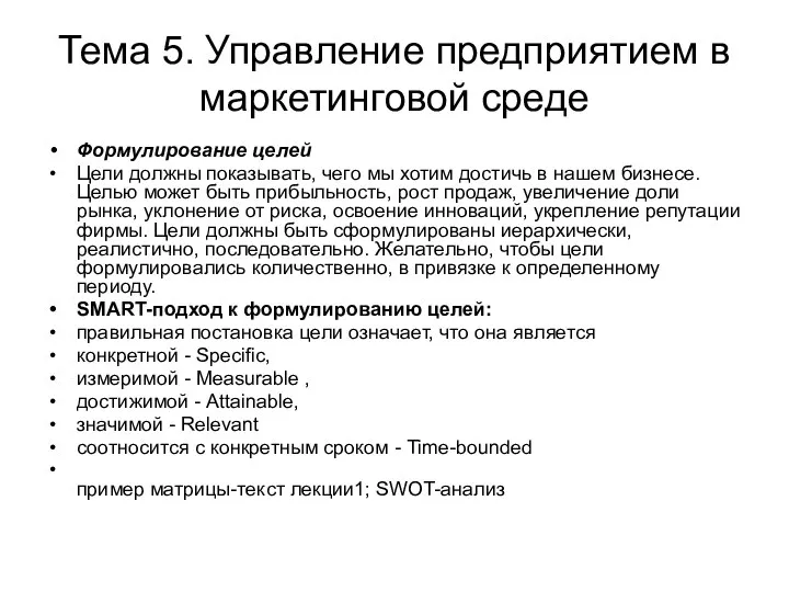 Тема 5. Управление предприятием в маркетинговой среде Формулирование целей Цели должны