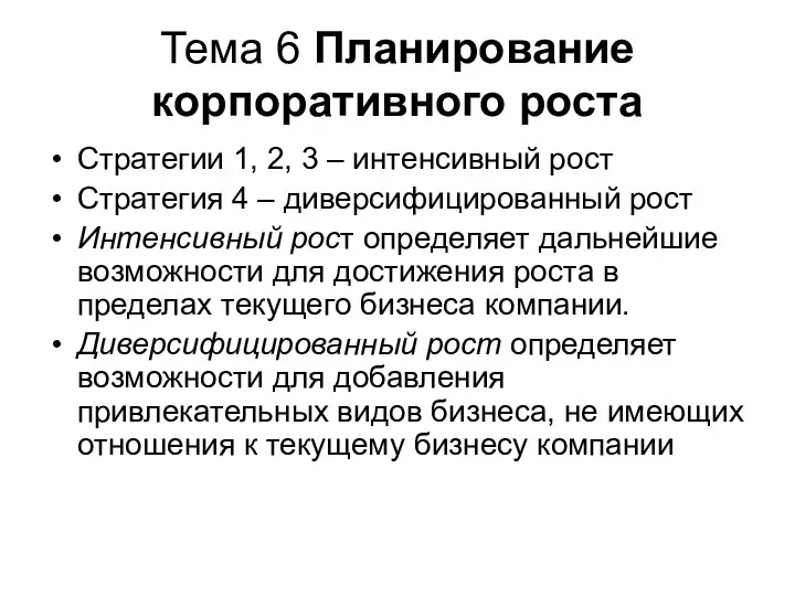 Тема 6 Планирование корпоративного роста Стратегии 1, 2, 3 – интенсивный