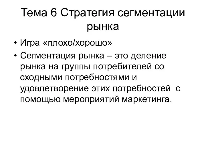 Тема 6 Стратегия сегментации рынка Игра «плохо/хорошо» Сегментация рынка – это