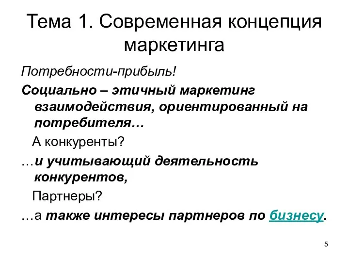 Тема 1. Современная концепция маркетинга Потребности-прибыль! Социально – этичный маркетинг взаимодействия,