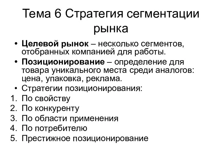 Тема 6 Стратегия сегментации рынка Целевой рынок – несколько сегментов, отобранных