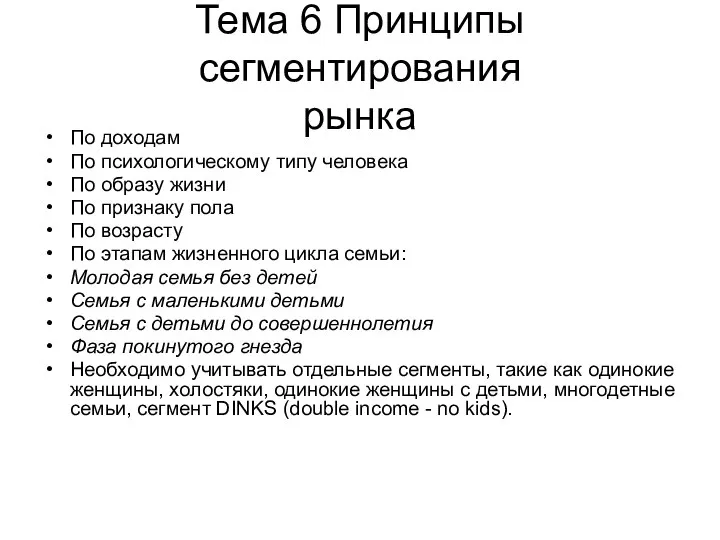 Тема 6 Принципы сегментирования рынка По доходам По психологическому типу человека