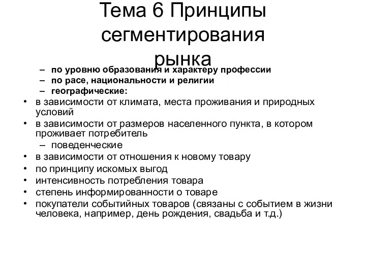 Тема 6 Принципы сегментирования рынка по уровню образования и характеру профессии