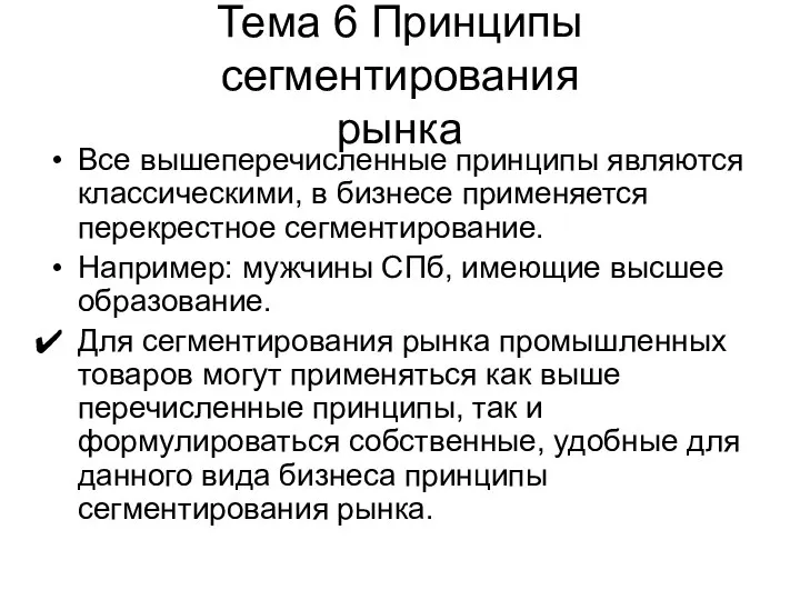 Тема 6 Принципы сегментирования рынка Все вышеперечисленные принципы являются классическими, в