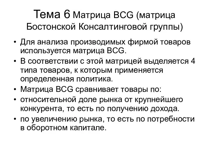 Тема 6 Матрица BCG (матрица Бостонской Консалтинговой группы) Для анализа производимых