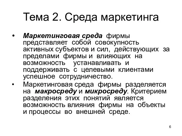 Тема 2. Среда маркетинга Маркетинговая среда фирмы представляет собой совокупность активных