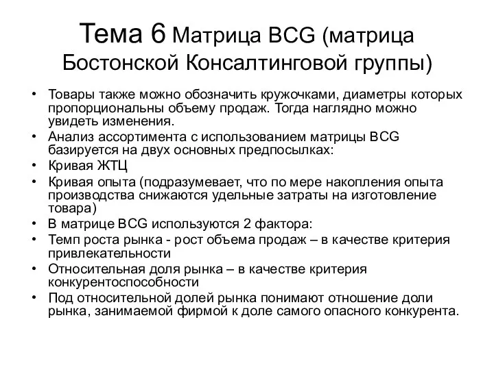 Тема 6 Матрица BCG (матрица Бостонской Консалтинговой группы) Товары также можно