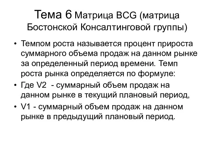 Тема 6 Матрица BCG (матрица Бостонской Консалтинговой группы) Темпом роста называется