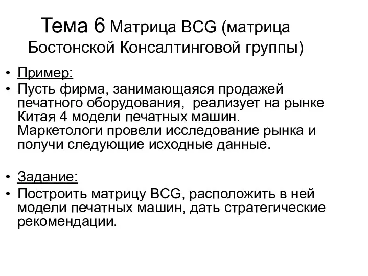 Тема 6 Матрица BCG (матрица Бостонской Консалтинговой группы) Пример: Пусть фирма,