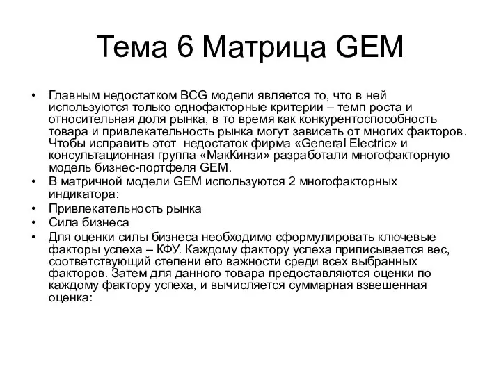 Тема 6 Матрица GEM Главным недостатком BCG модели является то, что