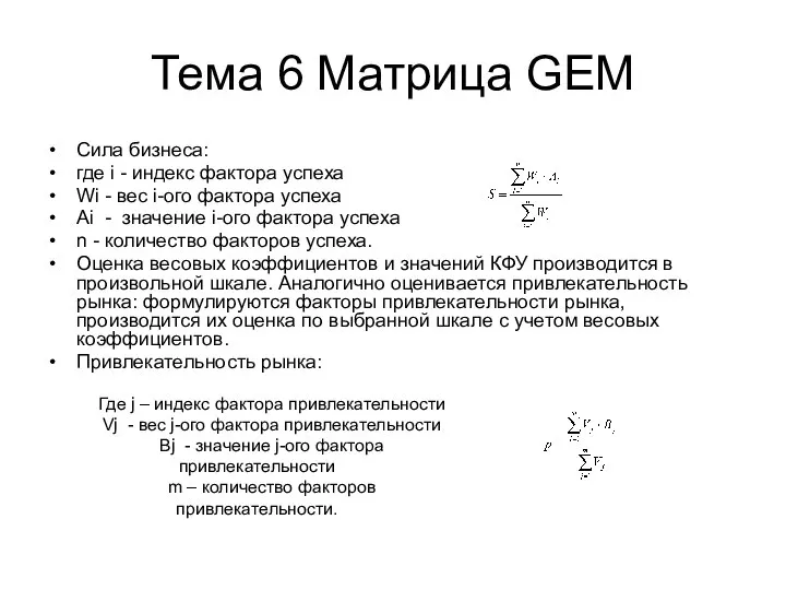 Тема 6 Матрица GEM Сила бизнеса: где i - индекс фактора