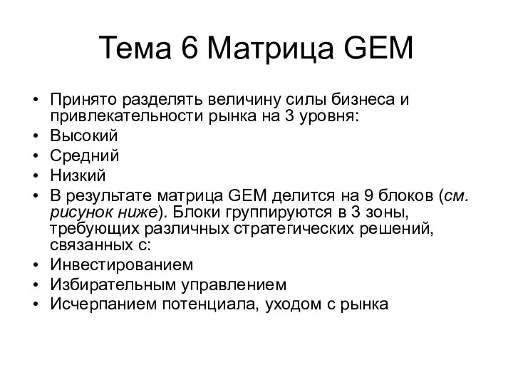 Тема 6 Матрица GEM Принято разделять величину силы бизнеса и привлекательности