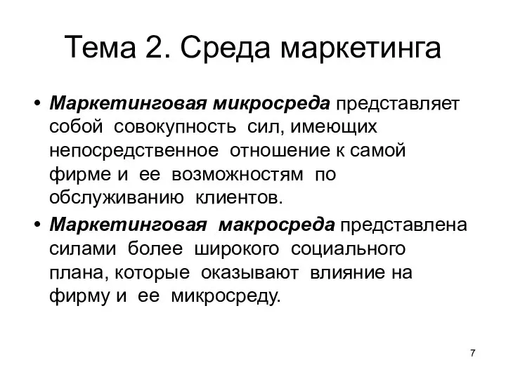 Тема 2. Среда маркетинга Маркетинговая микросреда представляет собой совокупность сил, имеющих