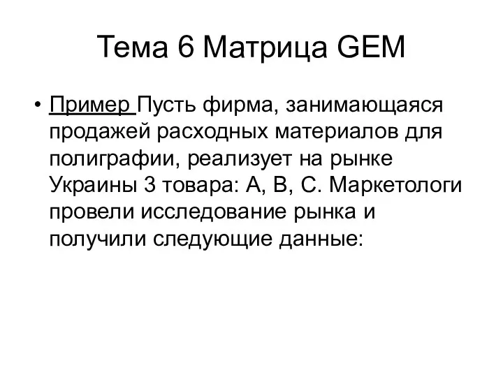 Тема 6 Матрица GEM Пример Пусть фирма, занимающаяся продажей расходных материалов