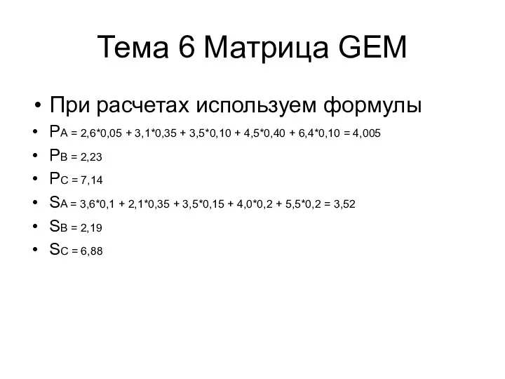 Тема 6 Матрица GEM При расчетах используем формулы РА = 2,6*0,05