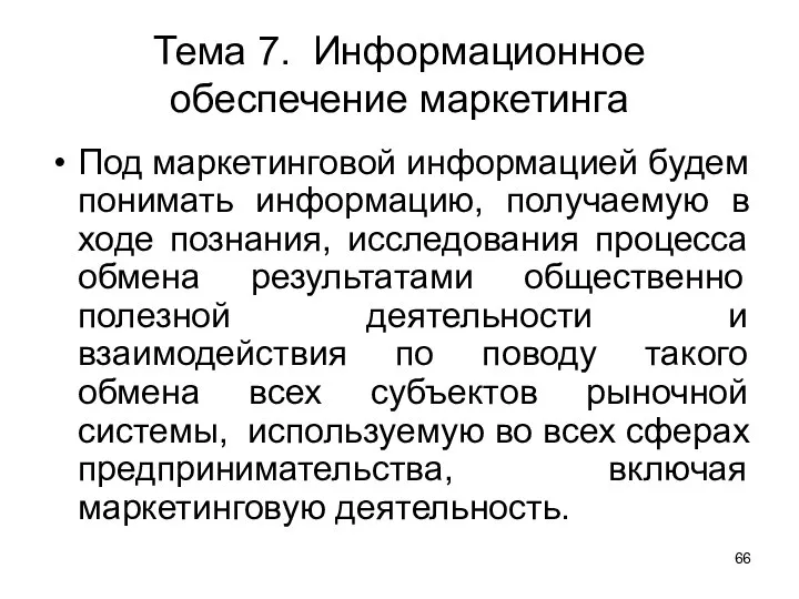 Тема 7. Информационное обеспечение маркетинга Под маркетинговой информацией будем понимать информацию,