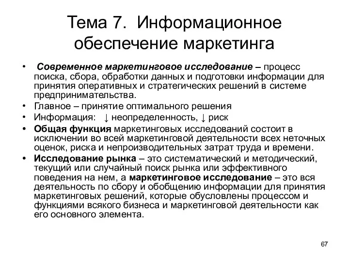 Тема 7. Информационное обеспечение маркетинга Современное маркетинговое исследование – процесс поиска,