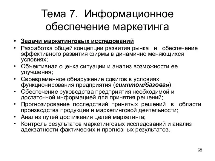 Тема 7. Информационное обеспечение маркетинга Задачи маркетинговых исследований Разработка общей концепции