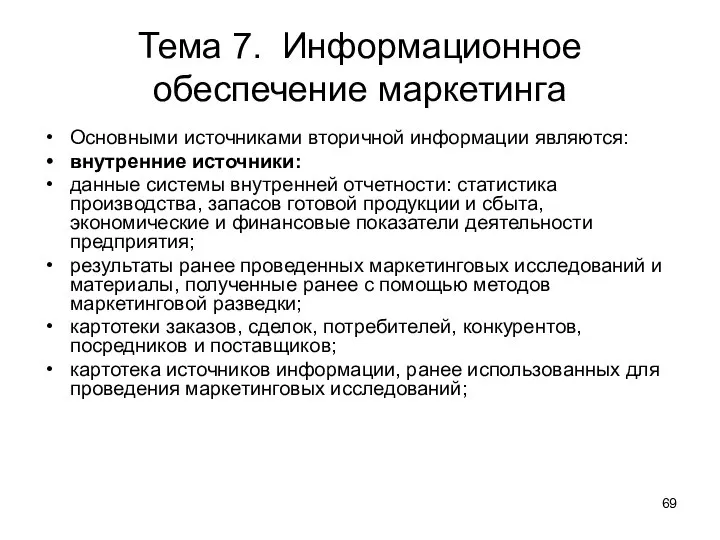 Тема 7. Информационное обеспечение маркетинга Основными источниками вторичной информации являются: внутренние