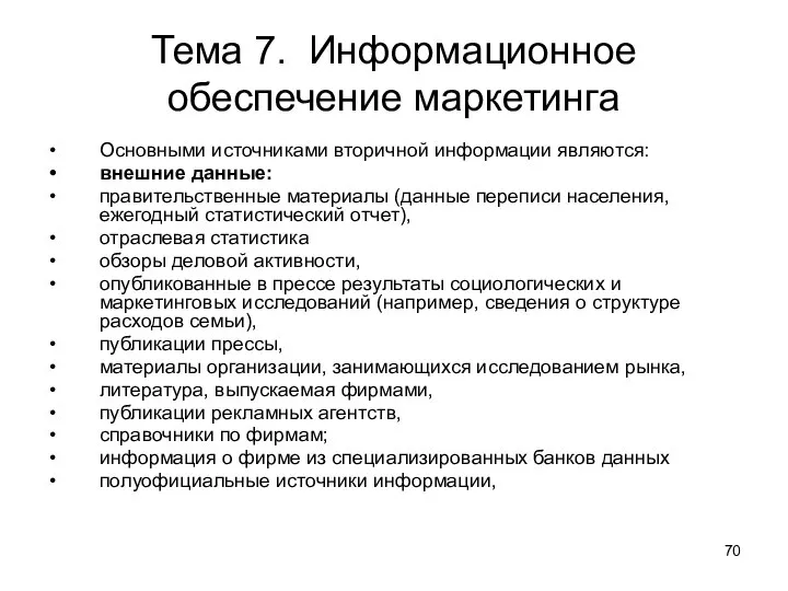 Тема 7. Информационное обеспечение маркетинга Основными источниками вторичной информации являются: внешние