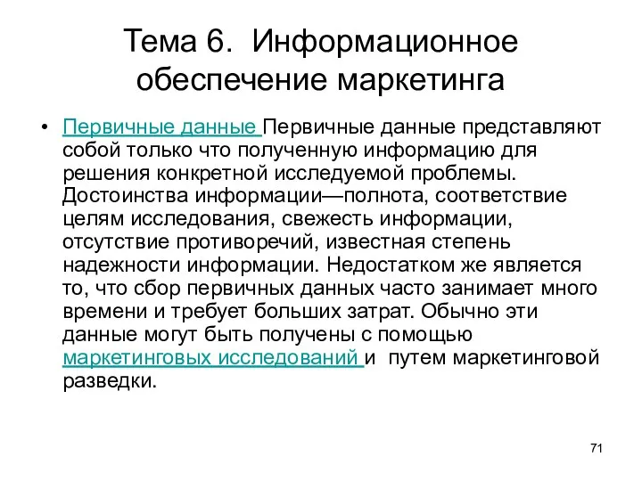 Тема 6. Информационное обеспечение маркетинга Первичные данные Первичные данные представляют собой