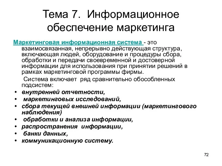 Тема 7. Информационное обеспечение маркетинга Маркетинговая информационная система - это взаимосвязанная,