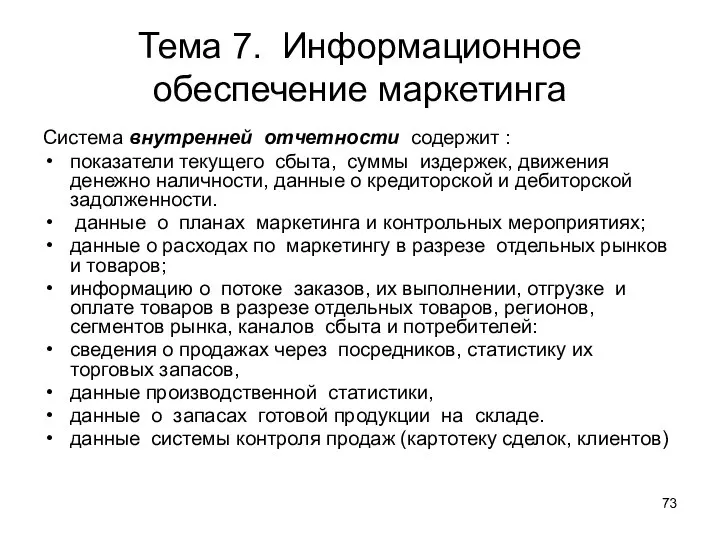 Тема 7. Информационное обеспечение маркетинга Система внутренней отчетности содержит : показатели