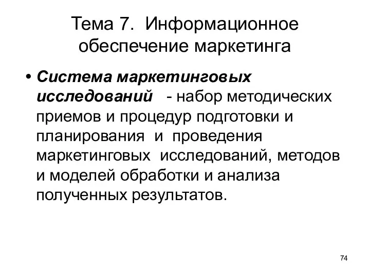 Тема 7. Информационное обеспечение маркетинга Система маркетинговых исследований - набор методических