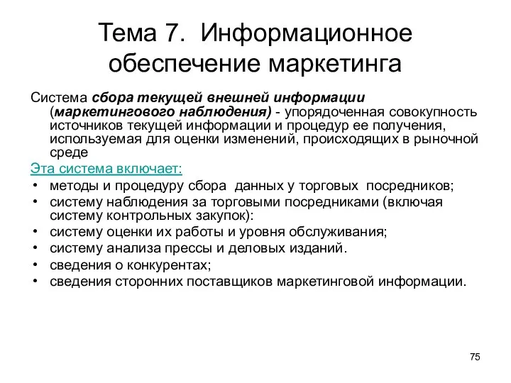 Тема 7. Информационное обеспечение маркетинга Система сбора текущей внешней информации (маркетингового