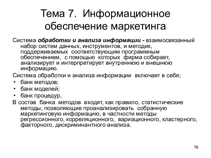 Тема 7. Информационное обеспечение маркетинга Система обработки и анализа информации -