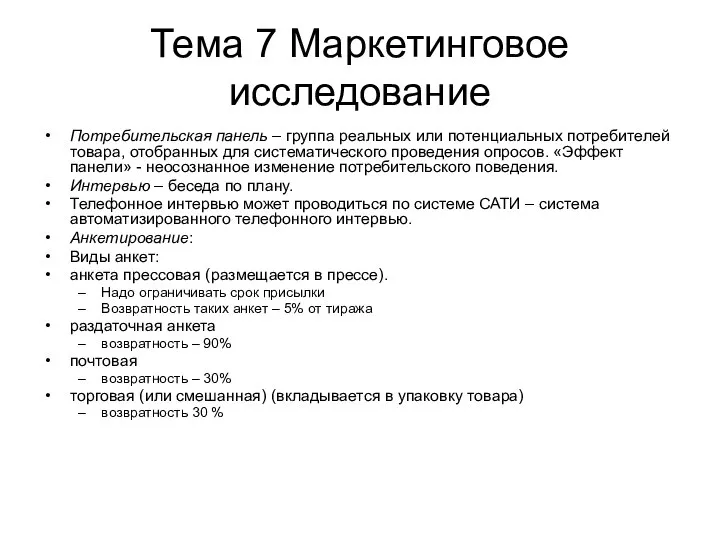 Тема 7 Маркетинговое исследование Потребительская панель – группа реальных или потенциальных