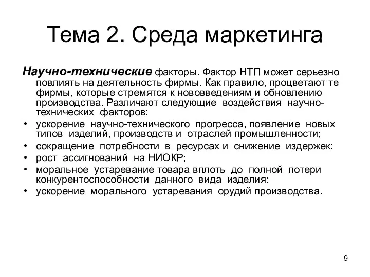 Тема 2. Среда маркетинга Научно-технические факторы. Фактор НТП может серьезно повлиять