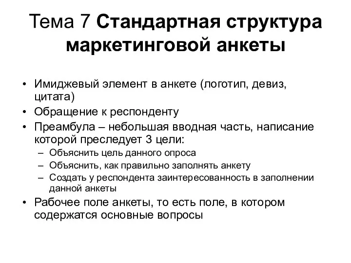 Тема 7 Стандартная структура маркетинговой анкеты Имиджевый элемент в анкете (логотип,