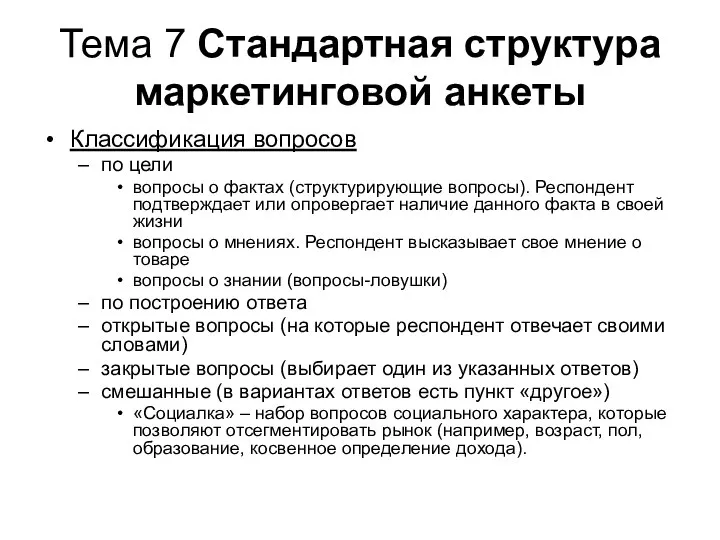 Тема 7 Стандартная структура маркетинговой анкеты Классификация вопросов по цели вопросы