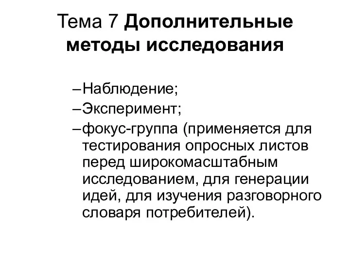 Тема 7 Дополнительные методы исследования Наблюдение; Эксперимент; фокус-группа (применяется для тестирования