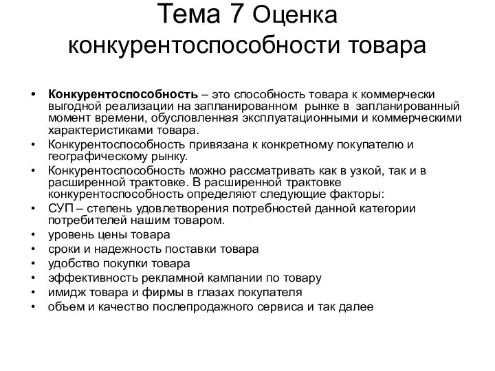 Тема 7 Оценка конкурентоспособности товара Конкурентоспособность – это способность товара к