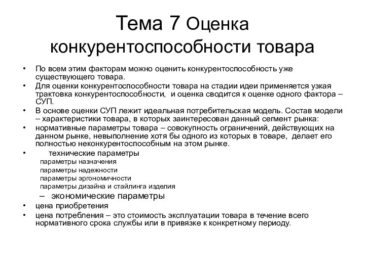 Тема 7 Оценка конкурентоспособности товара По всем этим факторам можно оценить